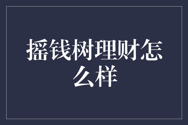 摇钱树理财怎么样