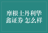 摩根士丹利华鑫证券：小摩的摩氏秘籍与华鑫的三生有幸