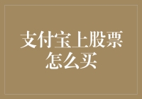 支付宝上炒股的简易指南：从新手到高手的进阶之路