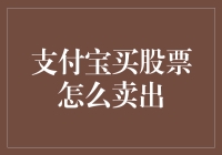 阿里巴巴的支付宝，炒股小白的救星：如何轻松卖出你的股票？