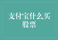 支付宝上的炒股秘籍——从菜鸟到老司机的奇幻之旅