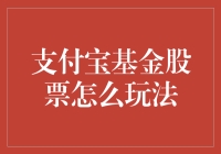 支付宝基金股票玩法大揭秘：一场轻松投资的奇妙之旅