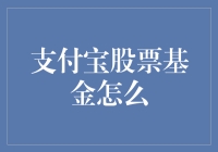 从支付宝股票基金投资视角看个人理财规划