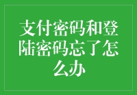 忘记支付密码和登录密码怎么办？解决方法大揭秘！