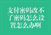 如何解决支付密码无法更改的问题