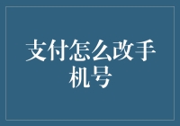 如何轻松更改你的支付手机号？