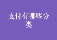 支付分类：从实体世界的硬币到数字时代的加密货币