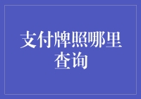 金融科技时代下支付牌照查询渠道及策略探析