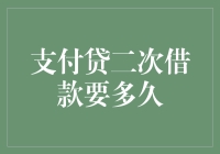 支付贷二次借款条件及审批时间解析