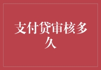 信用贷款审核周期中的秘密：了解从提交申请到放款的全过程