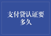 支付贷认证要多久？等得花儿都谢了！