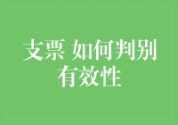 如何判别支票的有效性：一份完整的指南