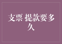 大额支票提款的等待时间：如何缩短现金流转周期