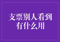 支票在现代支付体系中的角色与意义：如何有效展示与利用