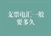 探究支票电汇所需时间：影响因素及优化策略