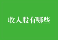 2023年值得关注的收入股投资方向