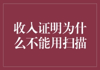 收入证明的真实验证与电子化挑战：为什么不能仅依赖扫描件