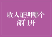 收入证明：开在哪个部门？——从财务部到人力资源部，到底该找谁？