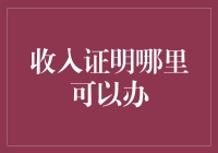 收入证明哪里可以办：一站式解决方案