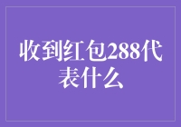 红包金额288：数字背后的含义与文化解读