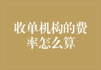 收单机构的费率计算：一场刺客信条的金融冒险