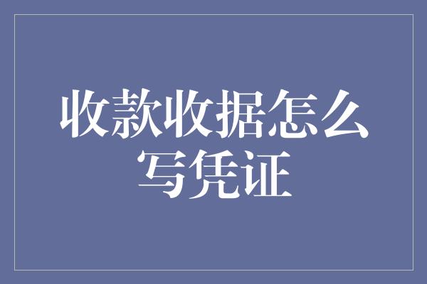 收款收据怎么写凭证