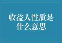 收益人性质：金融领域中的多元视角审视