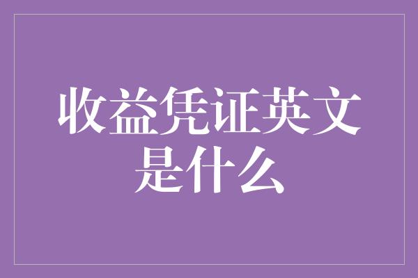 收益凭证英文是什么