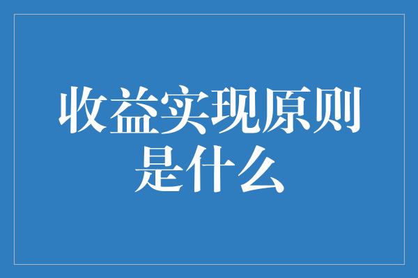 收益实现原则是什么