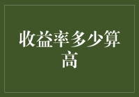 收益率多少算高：理财投资的奥秘与挑战