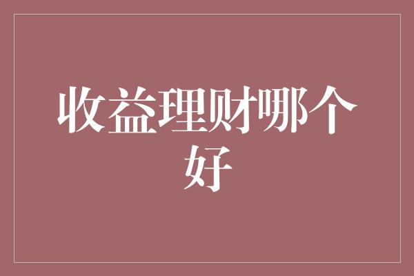 收益理财哪个好