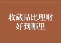 收藏品比理财好到哪里？——论收藏品投资的那些优点