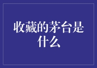 收藏的茅台是什么？茅台酒的价值解读