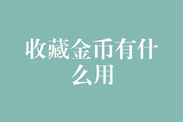 收藏金币有什么用