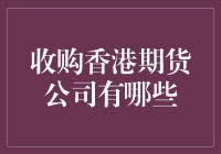 香港期货市场收购策略分析：机遇与挑战并存