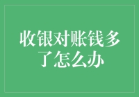 如何妥善处理收银对账时出现的钱多问题：一种全面的解决方案