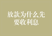 放款前收取利息：银行的操作逻辑与财务考量