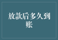 放款后多久到账？详解不同放贷方式及到账时间