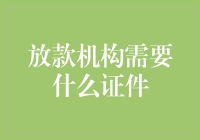 放款机构需要什么证件？你准备好接受证件大挑战了吗？