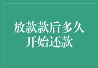 放款后何时开始还款？新手的常见疑问解答