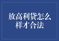 放高利贷：怎样才能不成为逃犯（并赚大钱）？