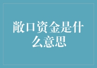 敞口资金：企业风险管理中的双刃剑