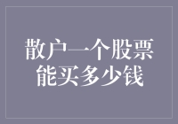 散户投资者的股票投资策略：一单一股的深度解析