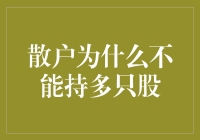 散户为什么不能持有多只股票：分散投资的风险与收益考量