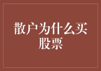 散户为什么买股票：理性与非理性因素交织的决策过程