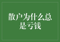 散户为什么总是在股市里上演跑了三公里，回头一看还在原地的悲剧？