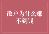 散户为什么赚不到钱？原来是被这些聪明的操作坑了