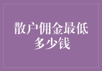 注册金融平台，寻找散户佣金最低的机会