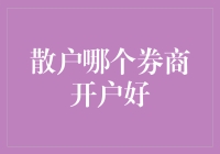 散户哪个券商开户好？选择适合自己的交易平台