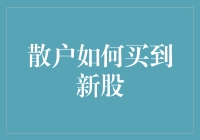 散户如何买到新股：你竟然不知道这招？